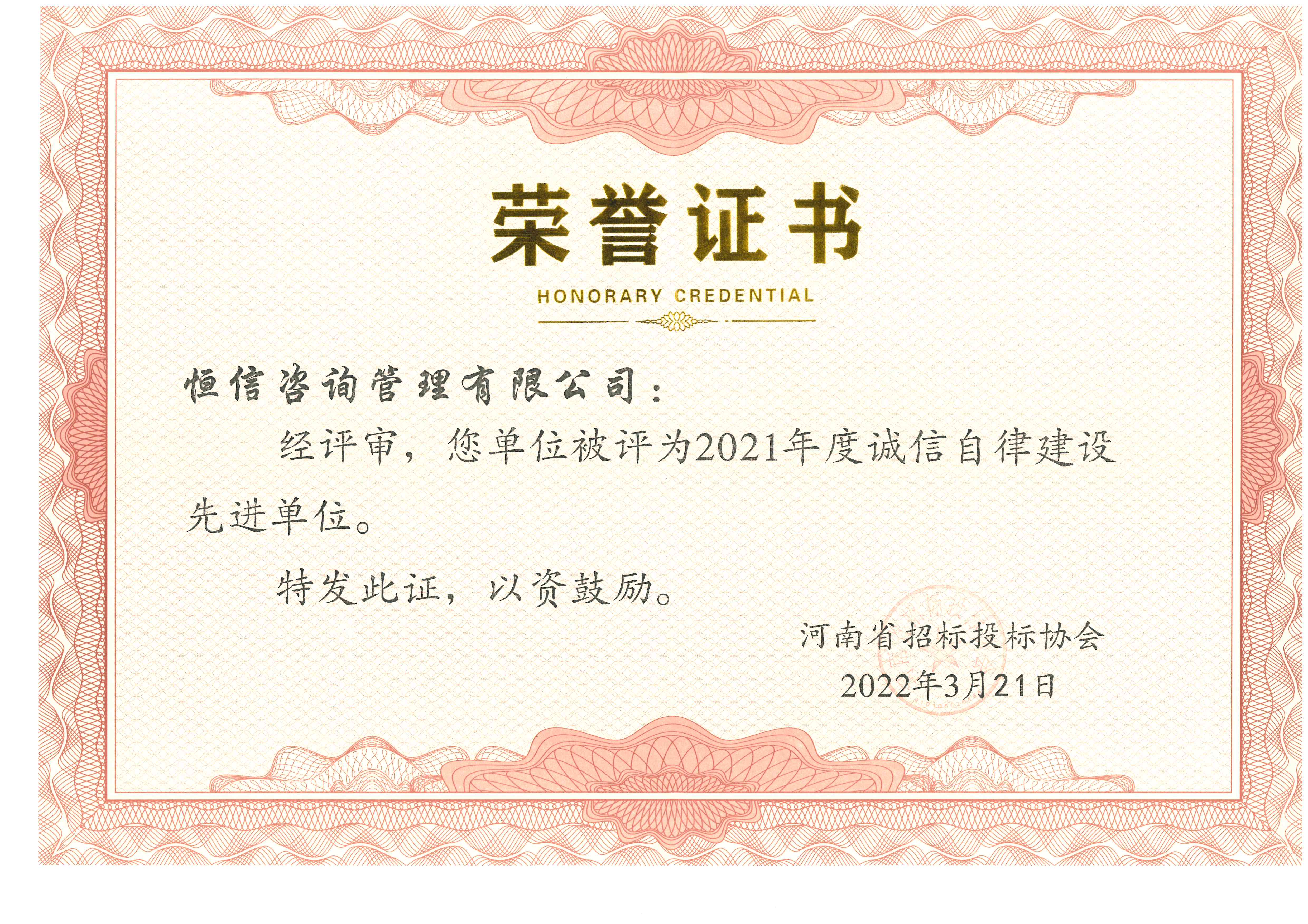 誠信自律建設(shè)先進單位