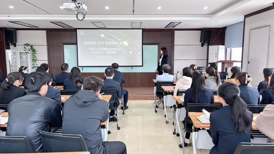 內(nèi)部培訓(xùn)丨恒信咨詢2025全員"AI第一課"：解碼AIGC時代，錨定數(shù)字發(fā)展新航向