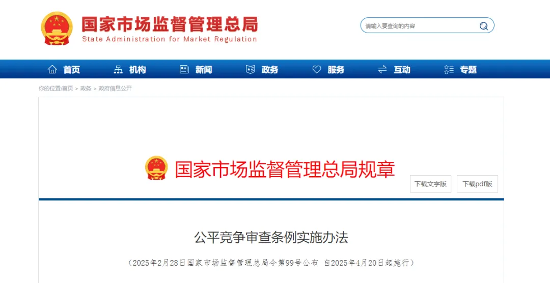 《公平競爭審查條例實施辦法》公布，4月20日起施行